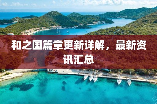 和之国篇章更新详解，最新资讯汇总