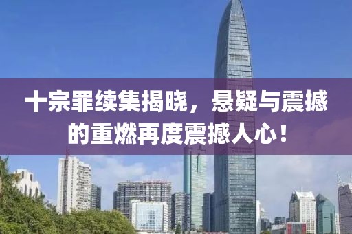 十宗罪续集揭晓，悬疑与震撼的重燃再度震撼人心！