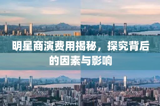 明星商演费用揭秘，探究背后的因素与影响