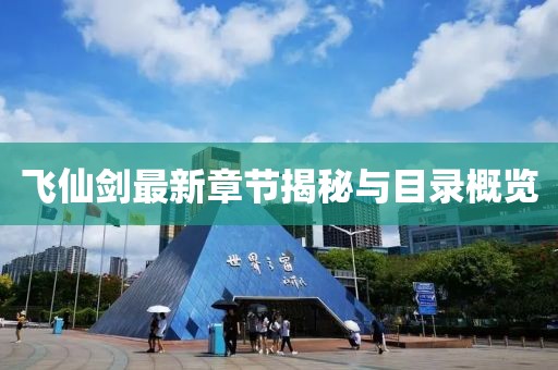 飞仙剑最新章节揭秘与目录概览