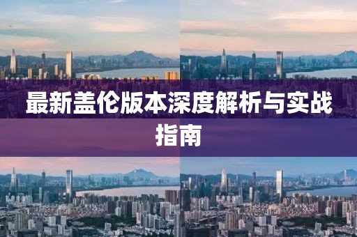 最新盖伦版本深度解析与实战指南