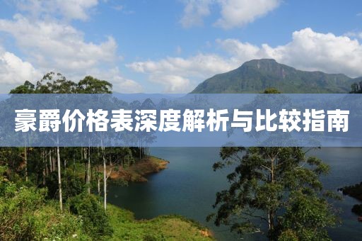 豪爵价格表深度解析与比较指南