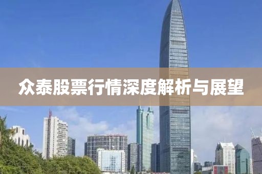 众泰股票行情深度解析与展望