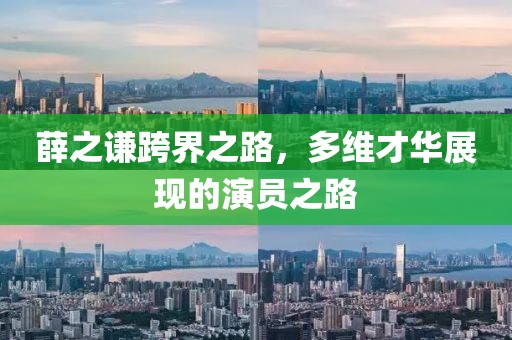 薛之谦跨界之路，多维才华展现的演员之路