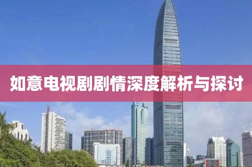 如意电视剧剧情深度解析与探讨