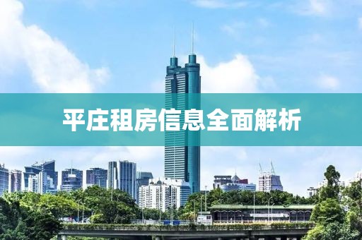 平庄租房信息全面解析