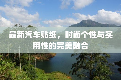 最新汽车贴纸，时尚个性与实用性的完美融合