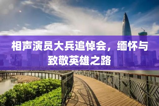 相声演员大兵追悼会，缅怀与致敬英雄之路