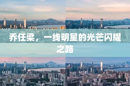 乔任梁，一线明星的光芒闪耀之路