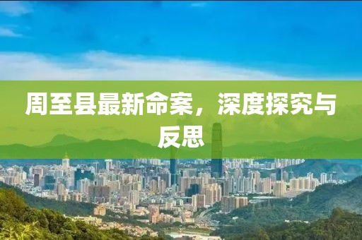 周至县最新命案，深度探究与反思