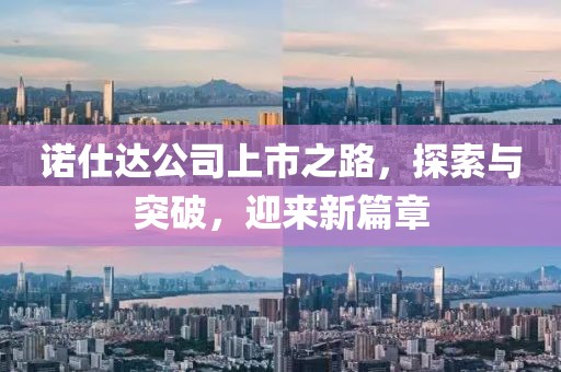 诺仕达公司上市之路，探索与突破，迎来新篇章