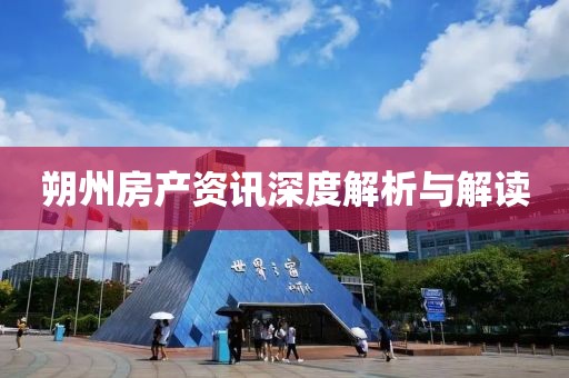 朔州房产资讯深度解析与解读