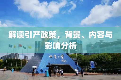 解读引产政策，背景、内容与影响分析