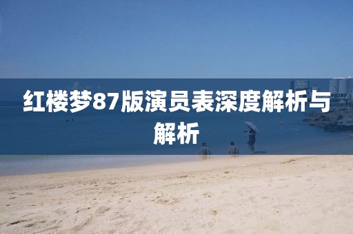 红楼梦87版演员表深度解析与解析