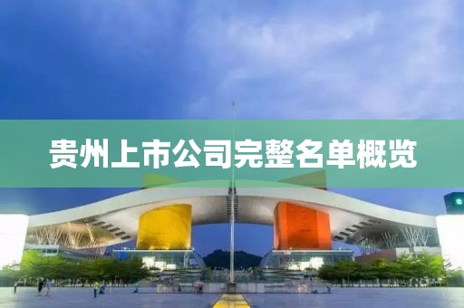 贵州上市公司完整名单概览