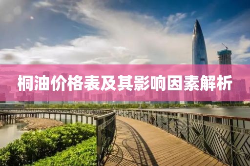 桐油价格表及其影响因素解析