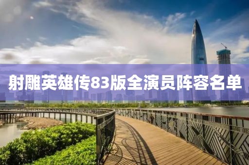射雕英雄传83版全演员阵容名单