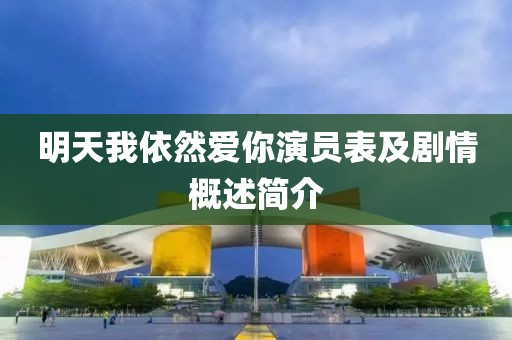 明天我依然爱你演员表及剧情概述简介