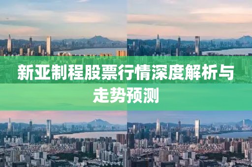 新亚制程股票行情深度解析与走势预测