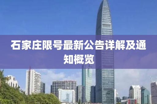 石家庄限号最新公告详解及通知概览