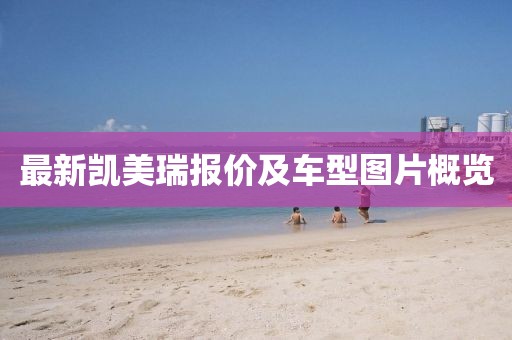 最新凯美瑞报价及车型图片概览