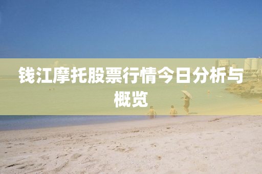 钱江摩托股票行情今日分析与概览
