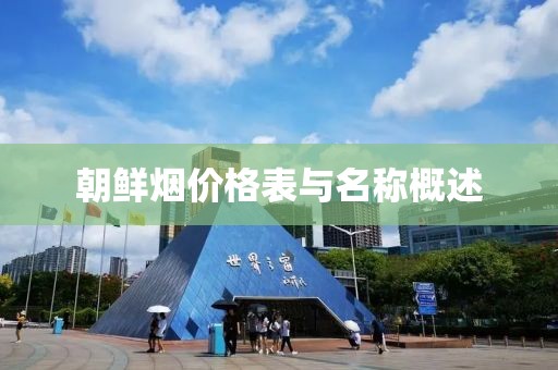 朝鲜烟价格表与名称概述