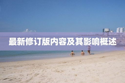 最新修订版内容及其影响概述