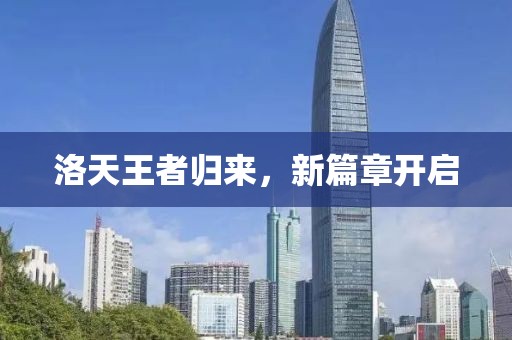 洛天王者归来，新篇章开启