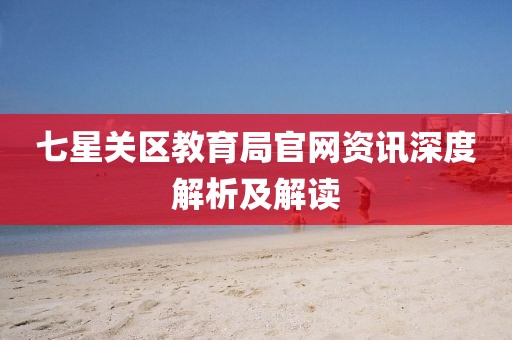 七星关区教育局官网资讯深度解析及解读