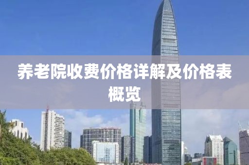 养老院收费价格详解及价格表概览