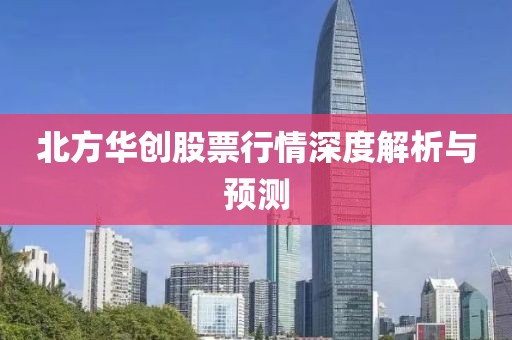 北方华创股票行情深度解析与预测