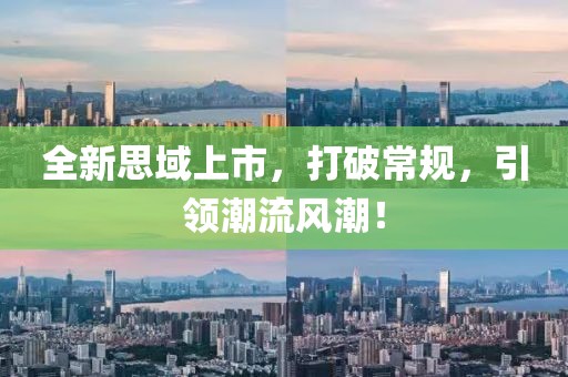 全新思域上市，打破常规，引领潮流风潮！