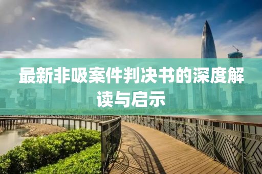 最新非吸案件判决书的深度解读与启示