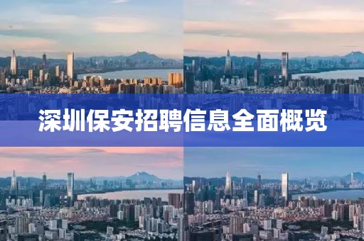 深圳保安招聘信息全面概览