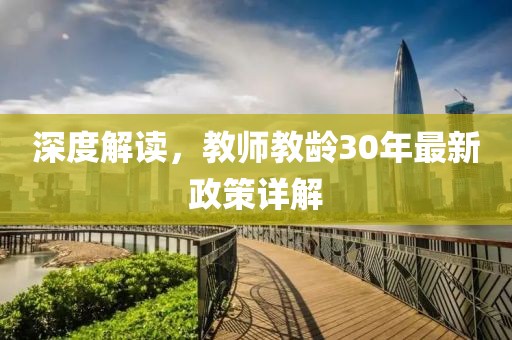 深度解读，教师教龄30年最新政策详解