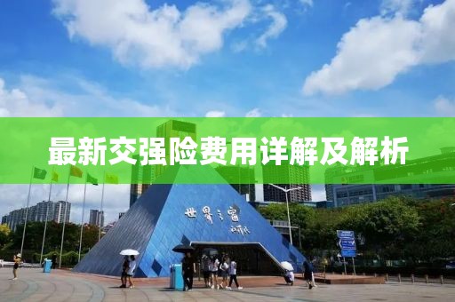 最新交强险费用详解及解析