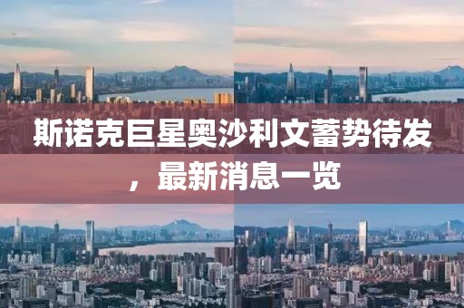 斯诺克巨星奥沙利文蓄势待发，最新消息一览