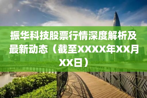 振华科技股票行情深度解析及最新动态（截至XXXX年XX月XX日）