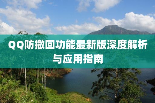 QQ防撤回功能最新版深度解析与应用指南