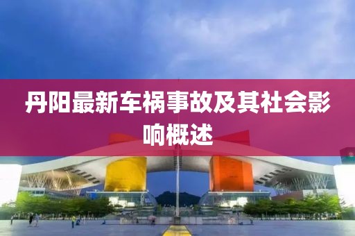 丹阳最新车祸事故及其社会影响概述