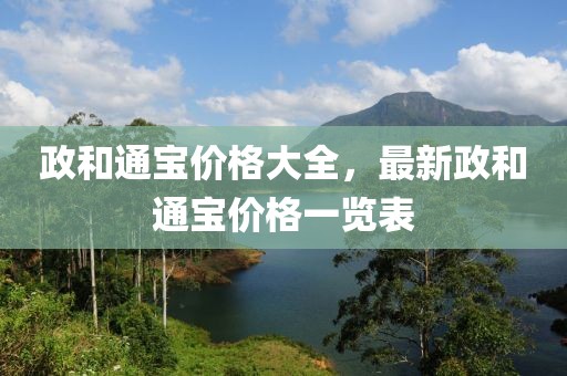 政和通宝价格大全，最新政和通宝价格一览表