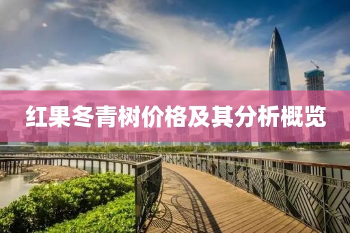 红果冬青树价格及其分析概览