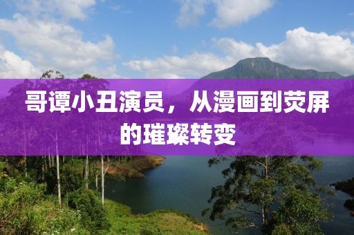 哥谭小丑演员，从漫画到荧屏的璀璨转变