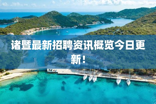 诸暨最新招聘资讯概览今日更新！