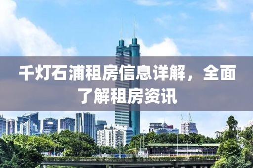 千灯石浦租房信息详解，全面了解租房资讯