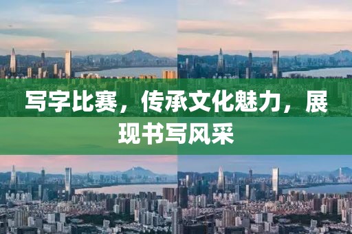 写字比赛，传承文化魅力，展现书写风采