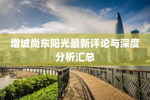 增城尚东阳光最新评论与深度分析汇总