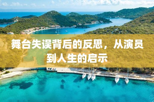 舞台失误背后的反思，从演员到人生的启示
