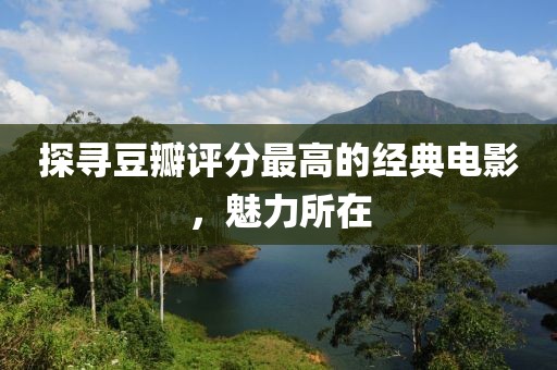 探寻豆瓣评分最高的经典电影，魅力所在